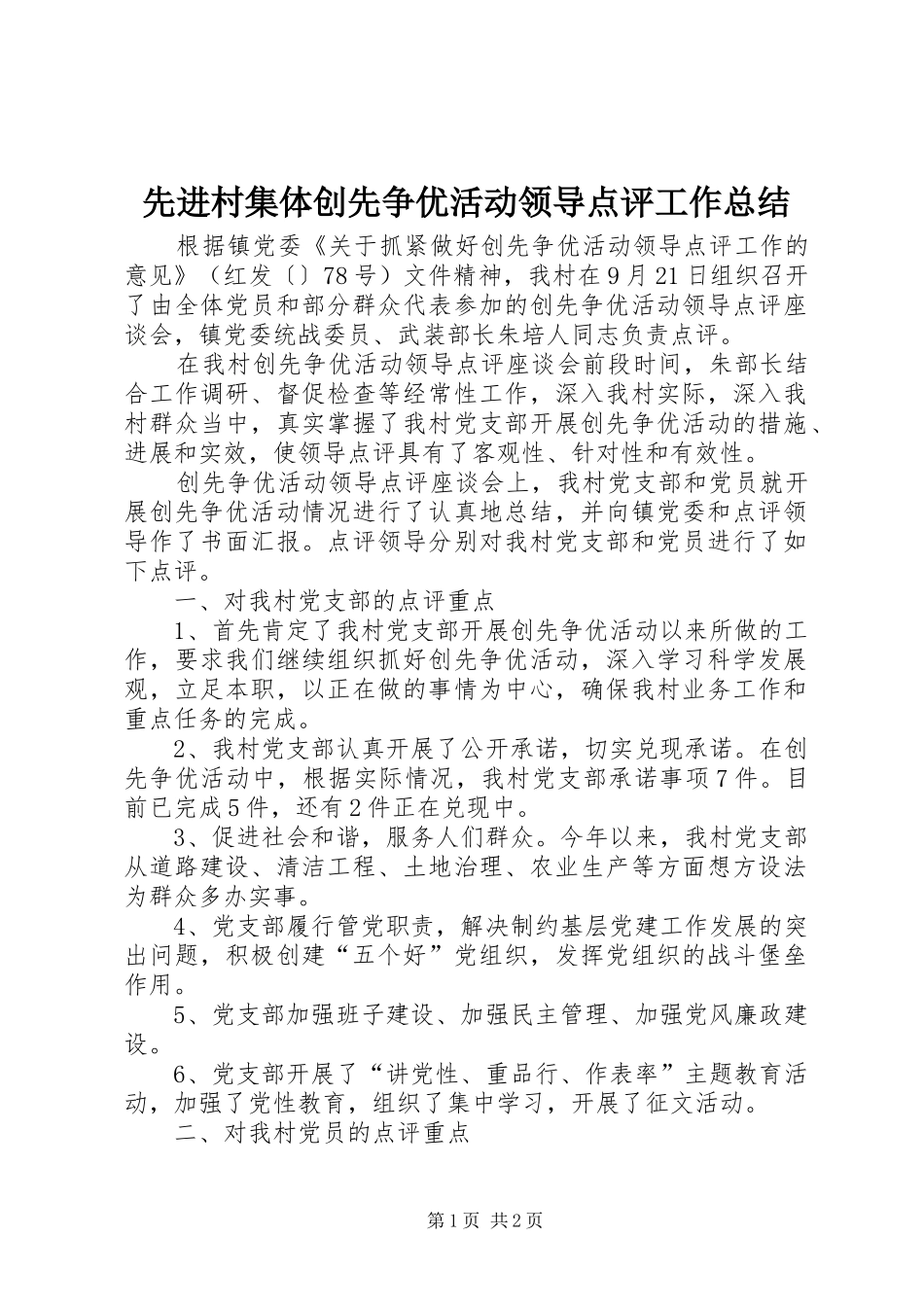 先进村集体创先争优活动领导点评工作总结_第1页