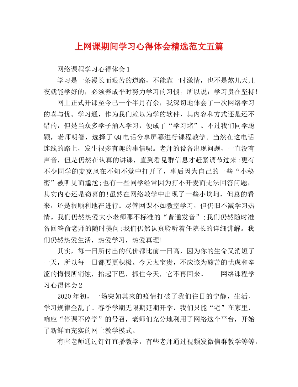 上网课期间学习心得体会精选范文五篇 _第1页