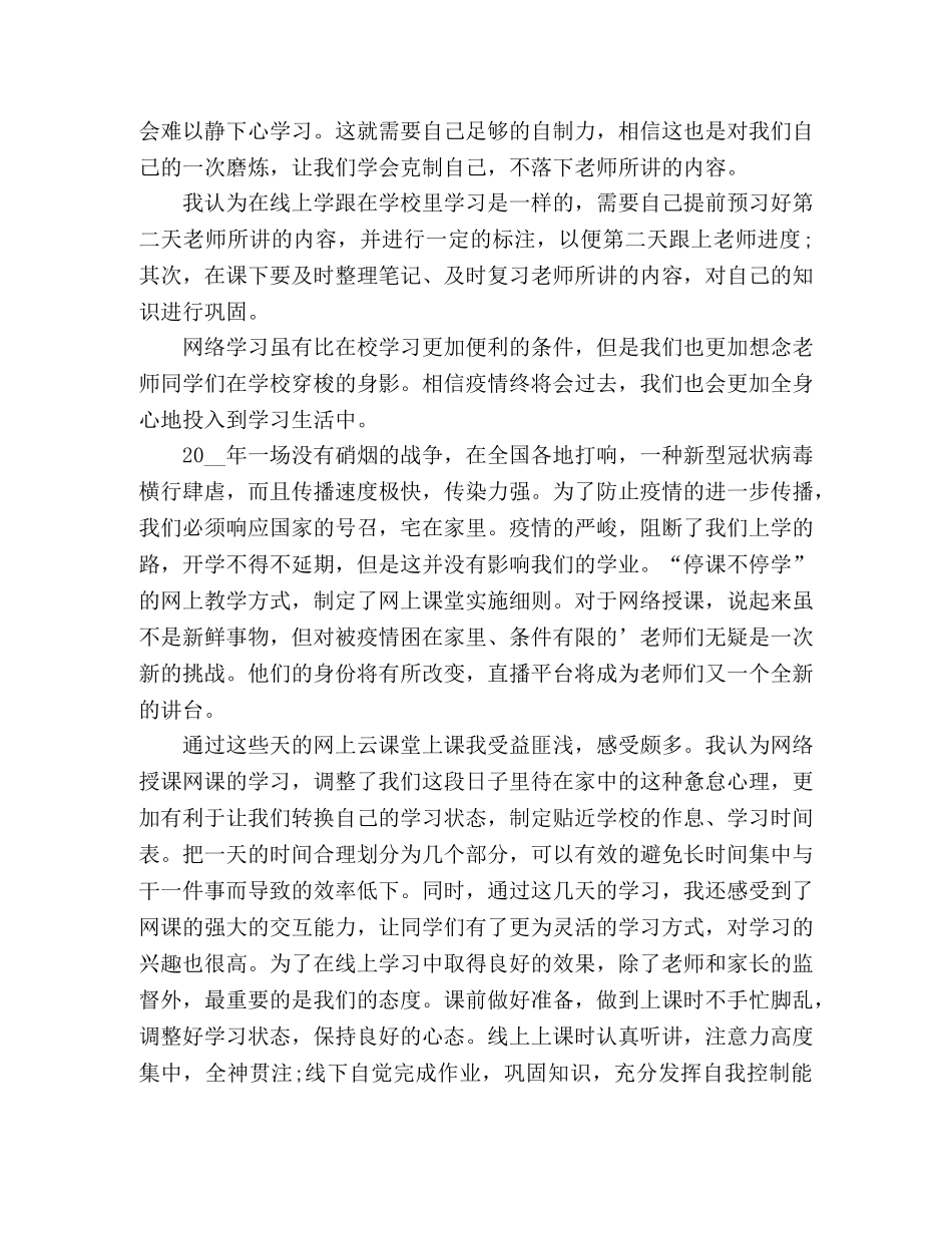 上网课期间学习心得体会精选范文五篇 _第3页