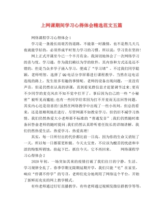 上网课期间学习心得体会精选范文五篇 
