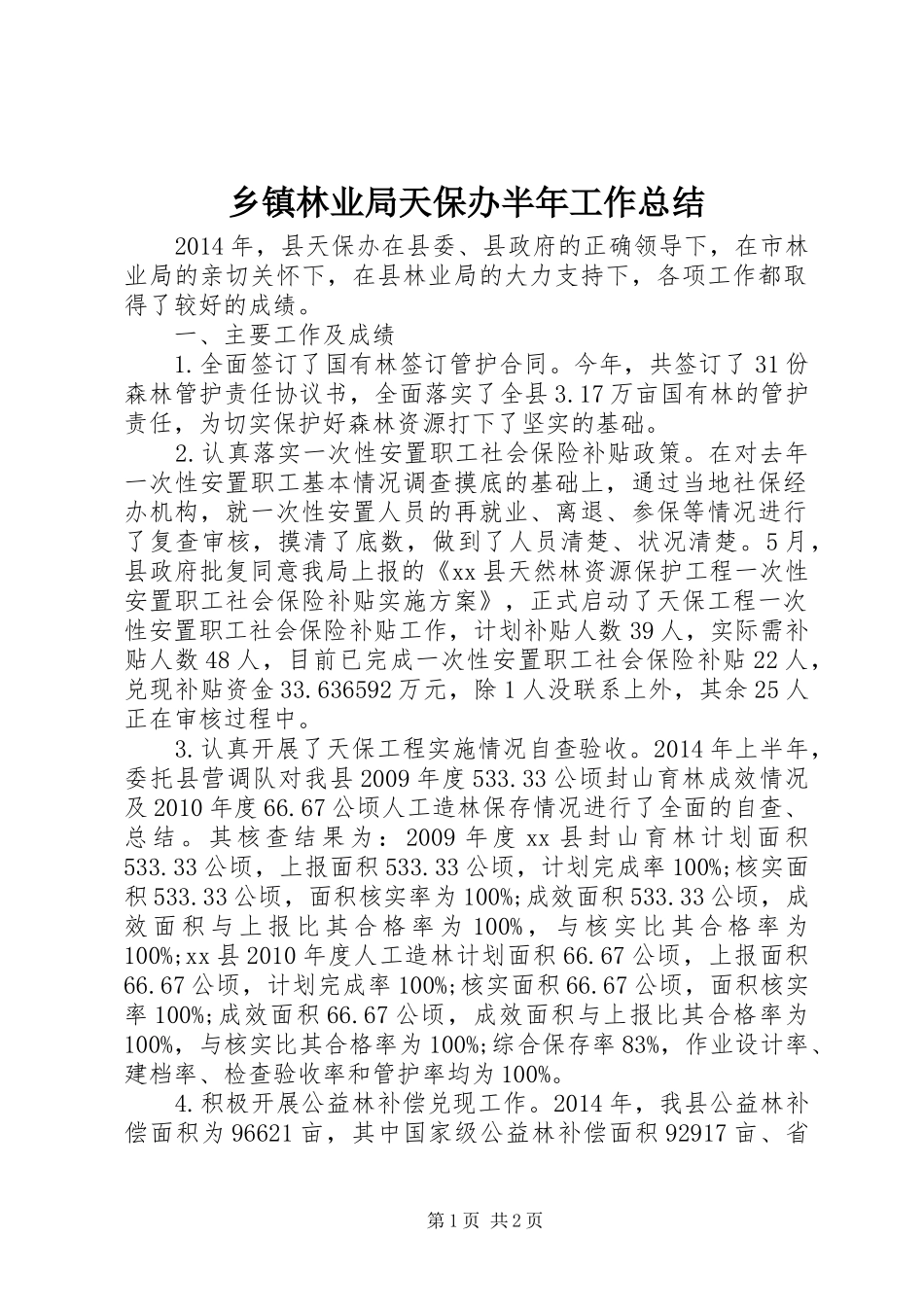 乡镇林业局天保办半年工作总结_第1页