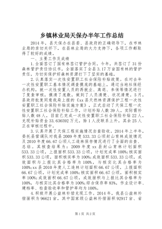 乡镇林业局天保办半年工作总结
