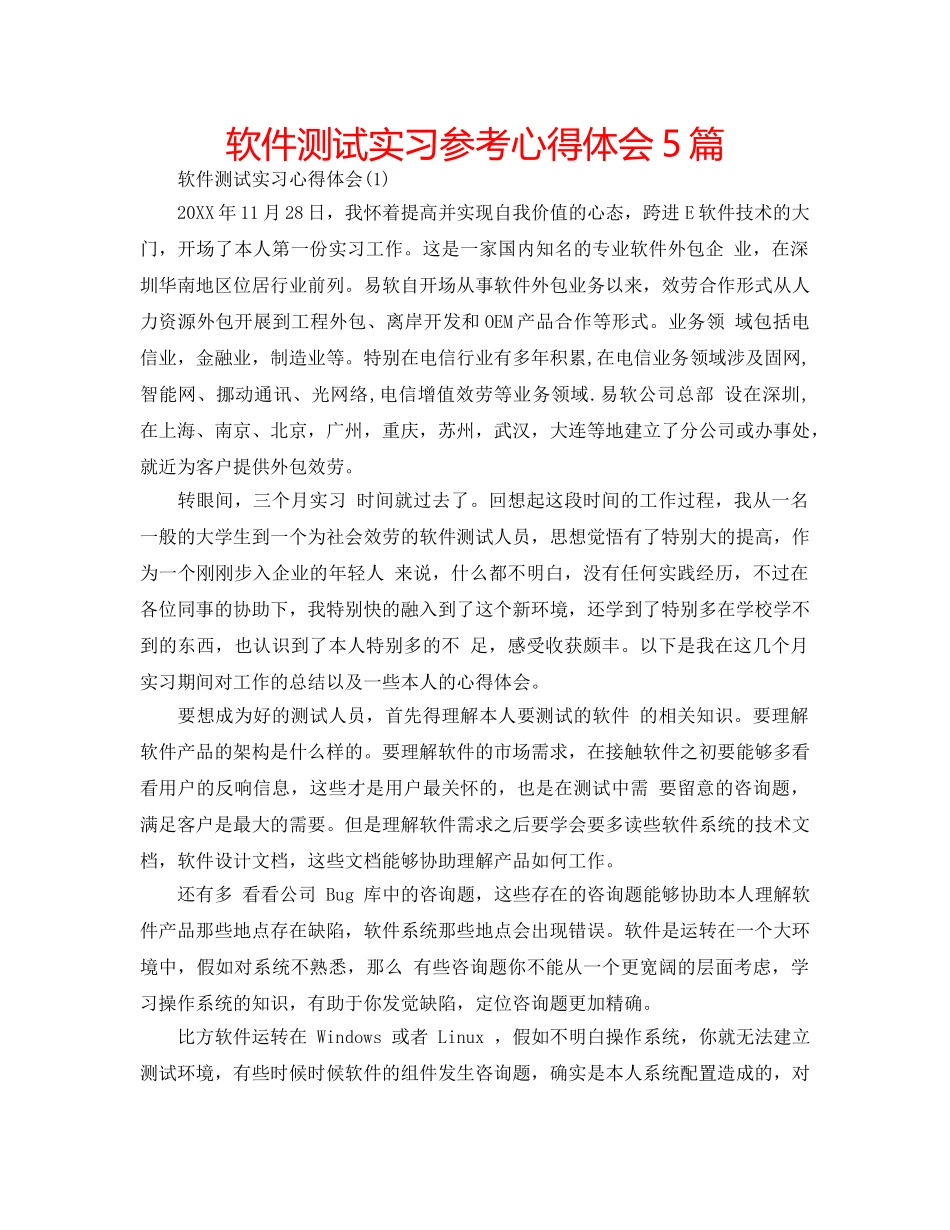 软件测试实习参考心得体会5篇 _第1页