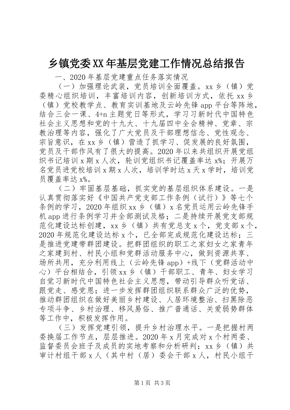 乡镇党委XX年基层党建工作情况总结报告_第1页