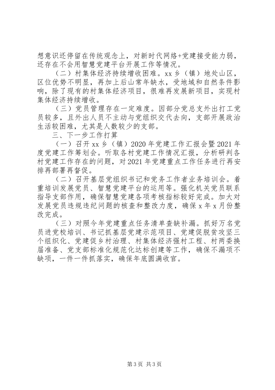 乡镇党委XX年基层党建工作情况总结报告_第3页