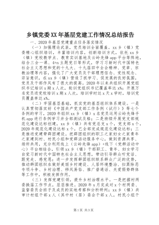 乡镇党委XX年基层党建工作情况总结报告