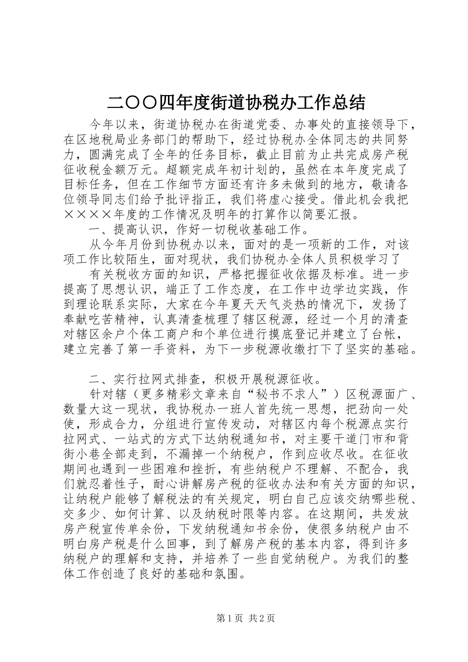 二○○四年度街道协税办工作总结_第1页