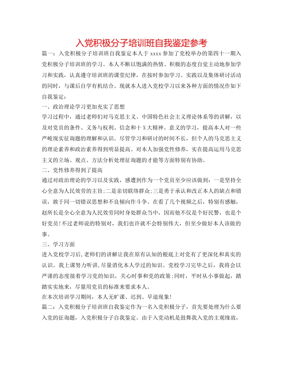 入党积极分子培训班自我鉴定参考 _第1页