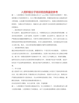 入党积极分子培训班自我鉴定参考 