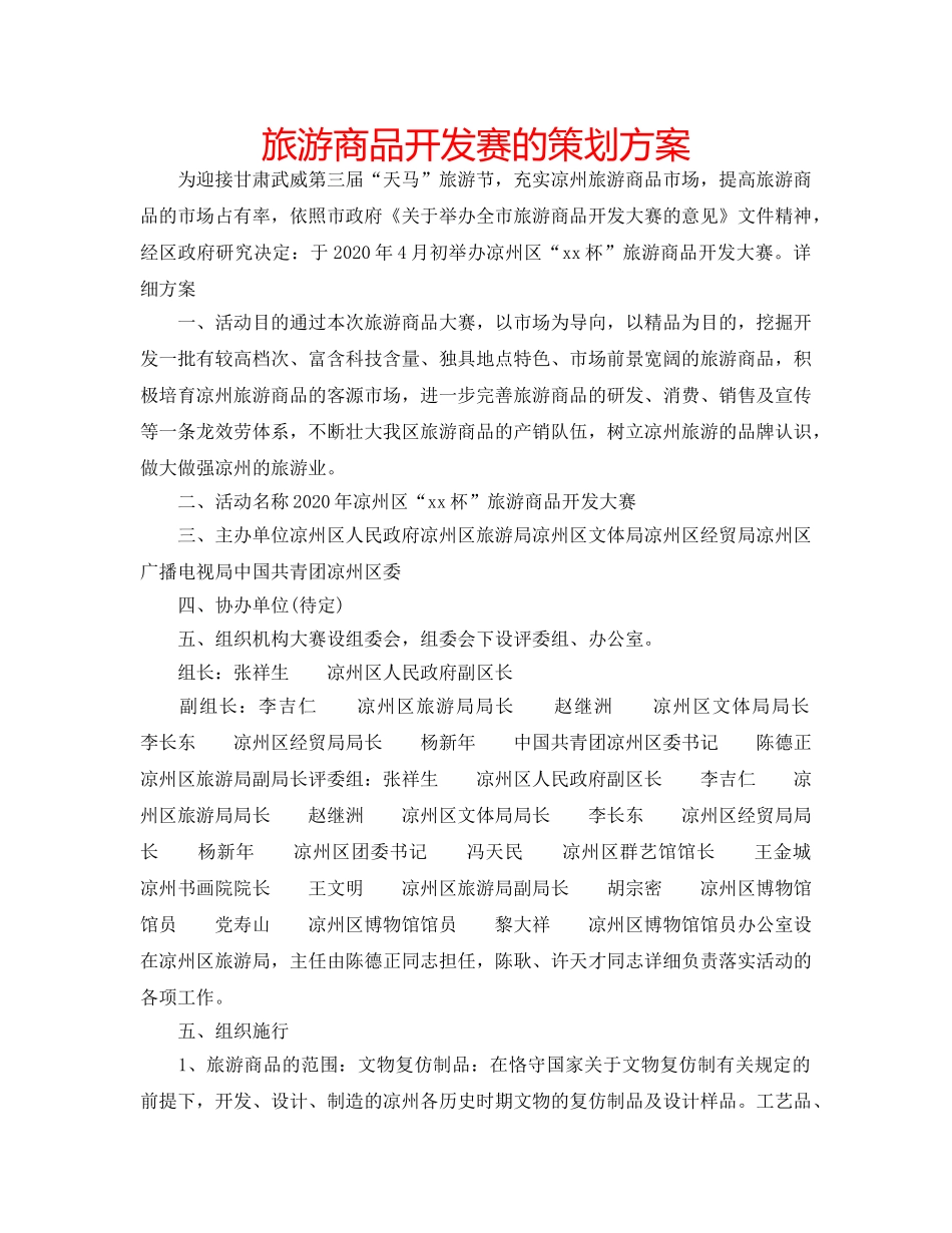 旅游商品开发赛的策划方案 _第1页