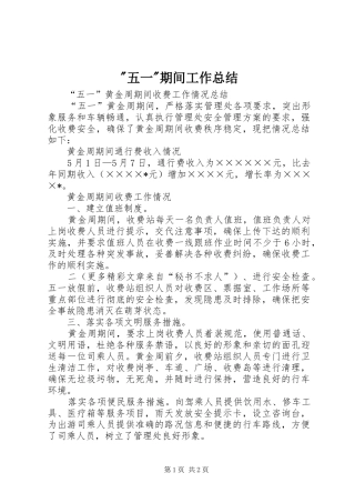 -五一-期间工作总结