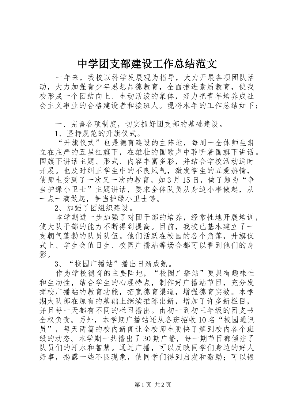 中学团支部建设工作总结范文_第1页