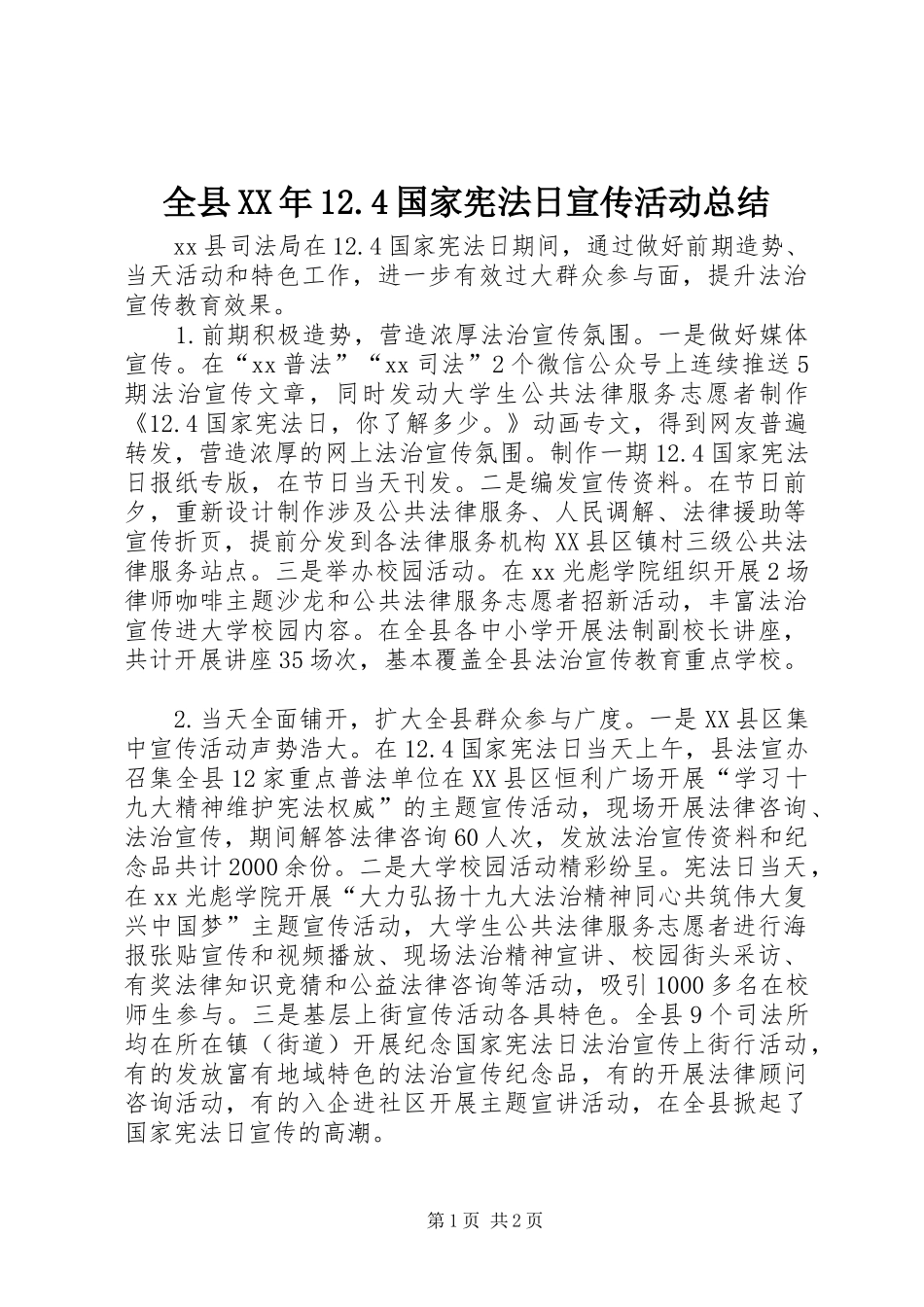 全县XX年12.4国家宪法日宣传活动总结_第1页