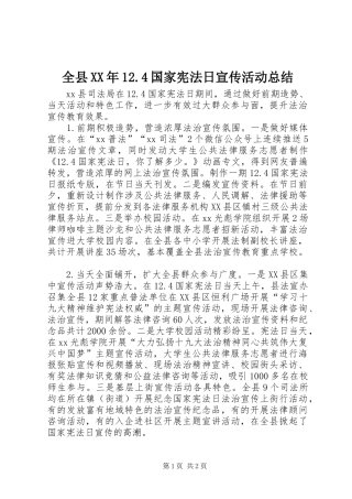 全县XX年12.4国家宪法日宣传活动总结