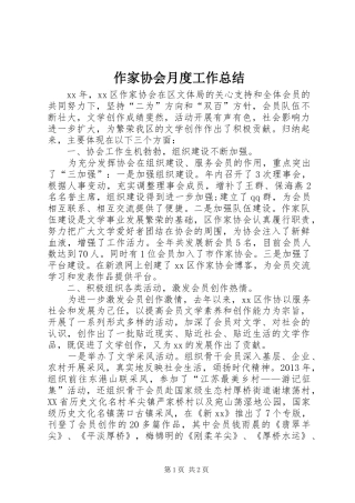 作家协会月度工作总结