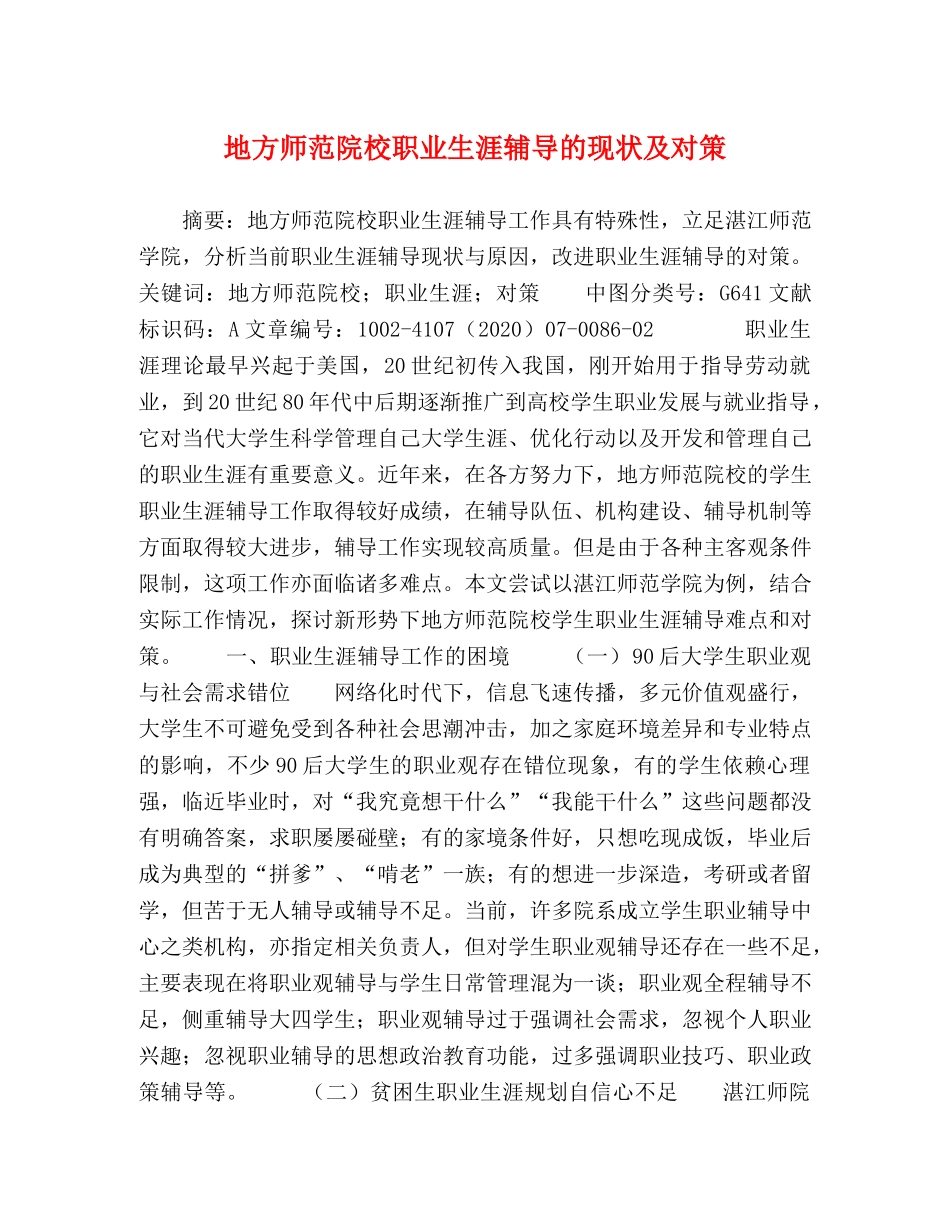 地方师范院校职业生涯辅导的现状及对策 _第1页