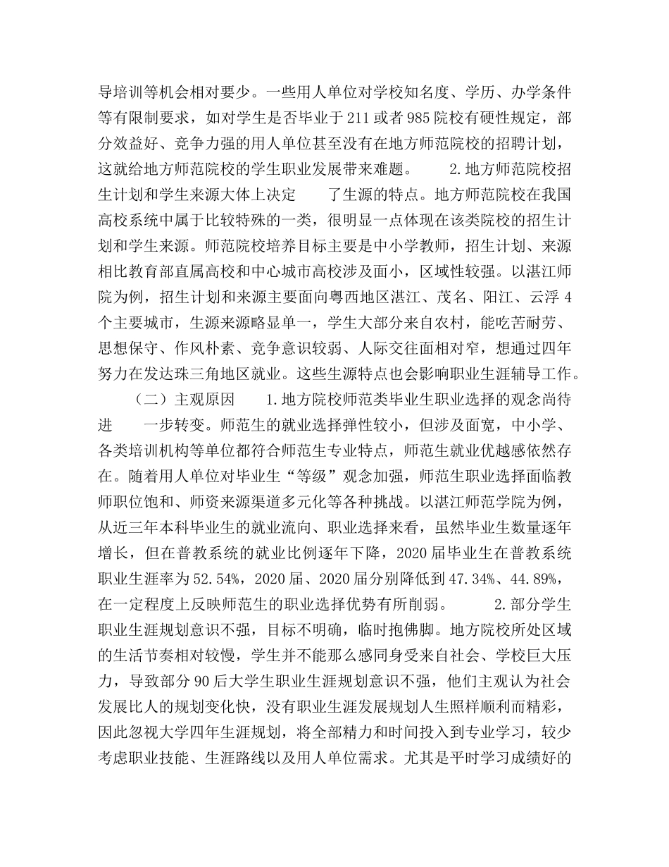 地方师范院校职业生涯辅导的现状及对策 _第3页