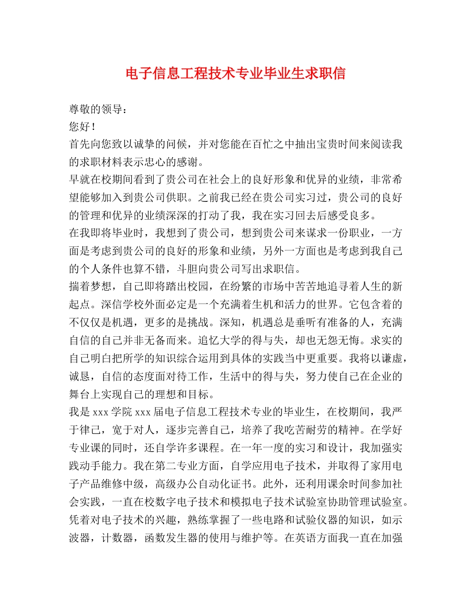 电子信息工程技术专业毕业生求职信 _第1页