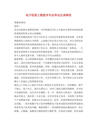 电子信息工程技术专业毕业生求职信 