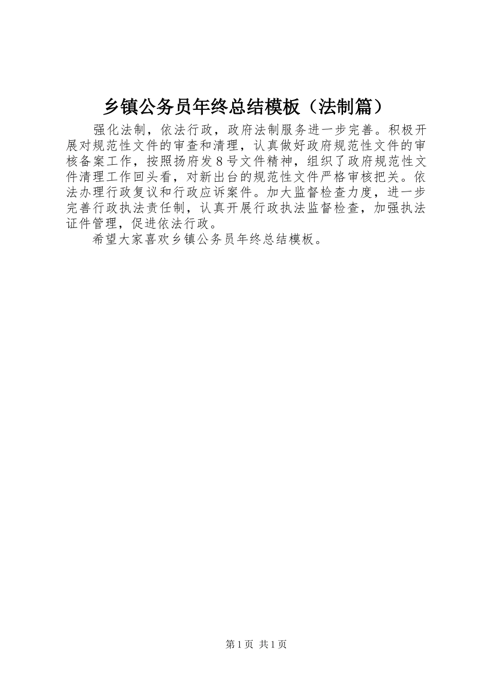 乡镇公务员年终总结模板（法制篇）_第1页