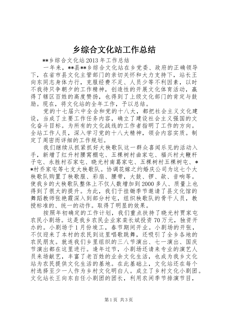 乡综合文化站工作总结_第1页