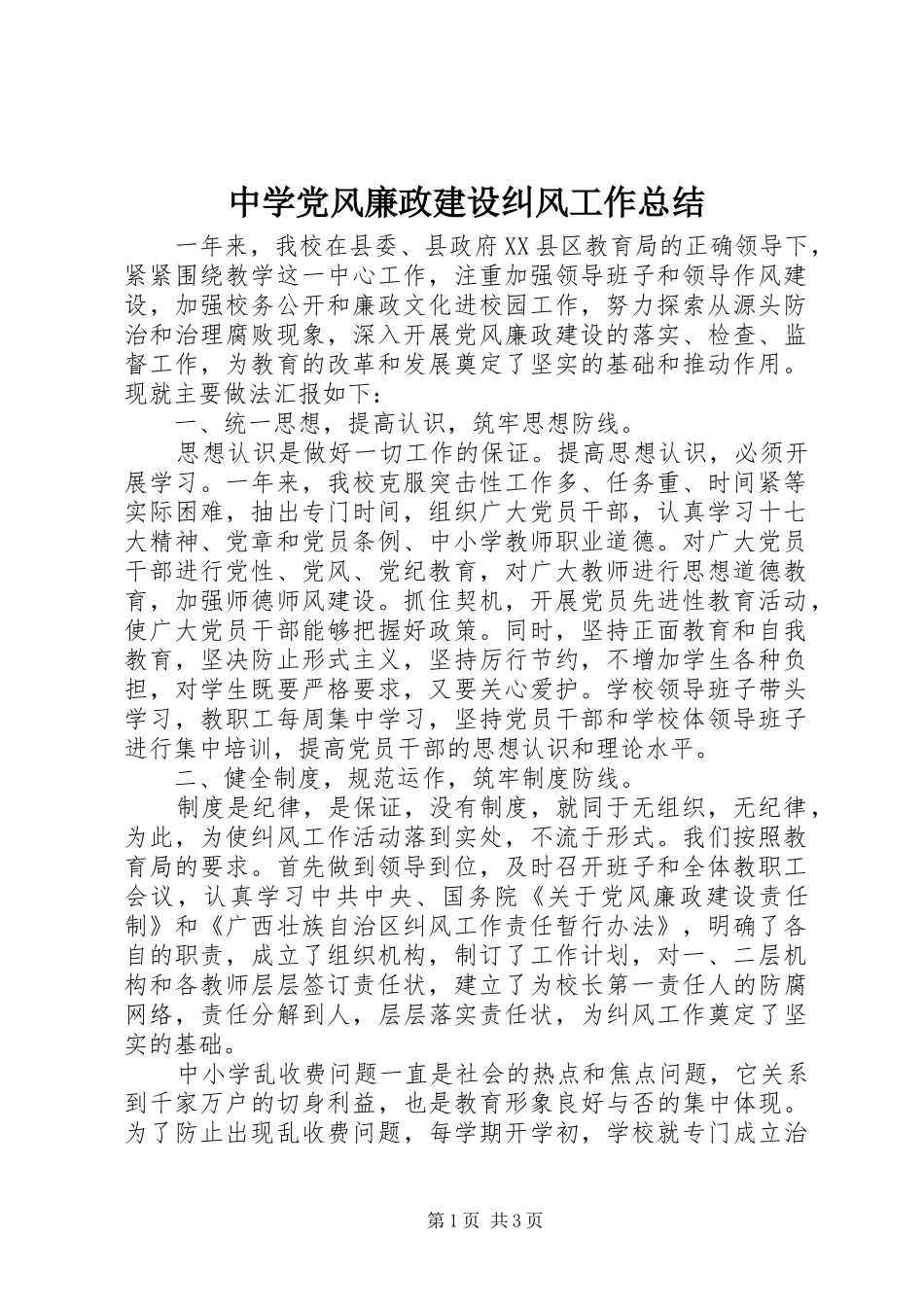 中学党风廉政建设纠风工作总结_第1页