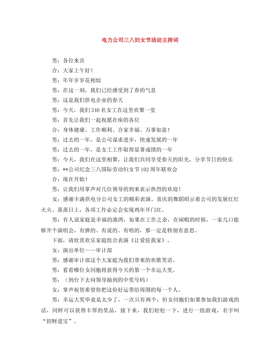 电力公司三八妇女节活动主持词 _第1页
