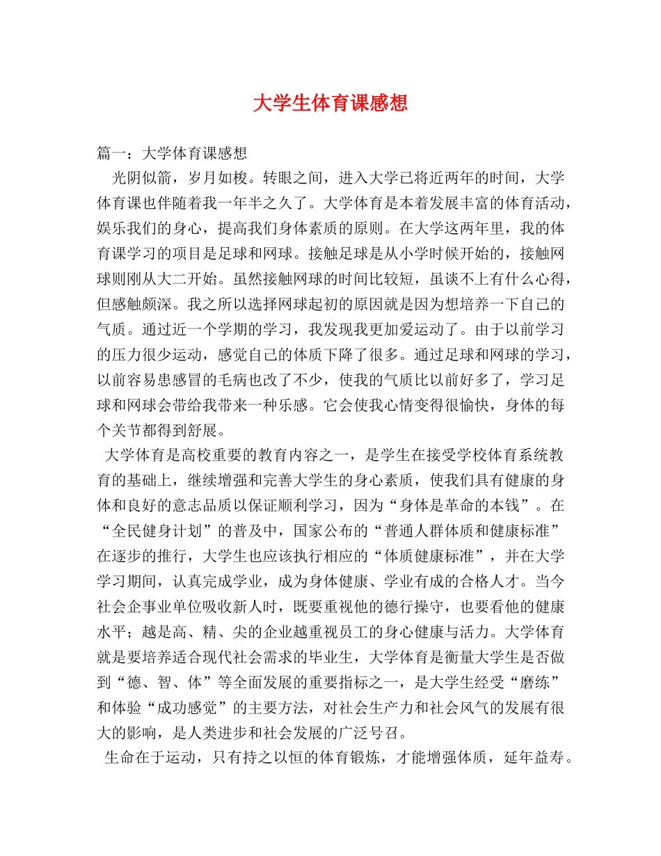 大学生体育课感想2 _第1页