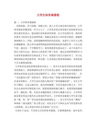 大学生体育课感想2 
