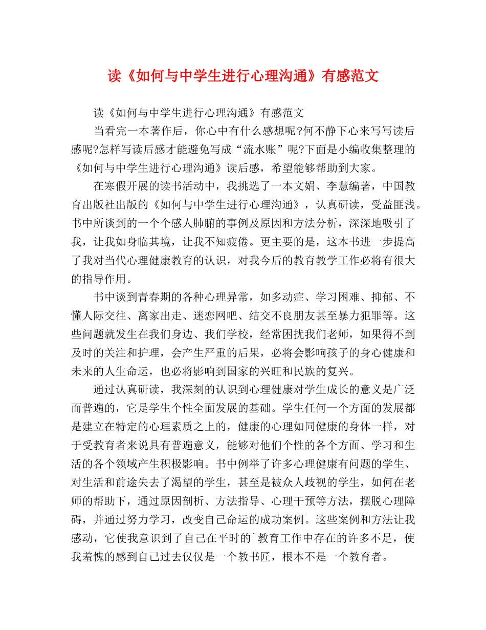 读《如何与生进行心理沟通》有感范文 _第1页