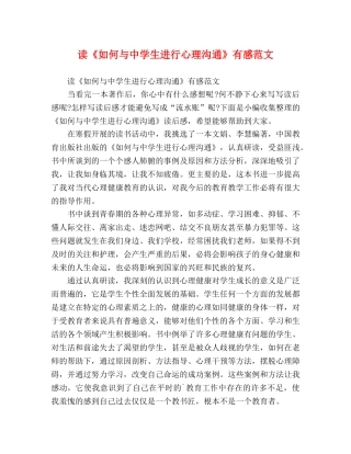 读《如何与生进行心理沟通》有感范文 