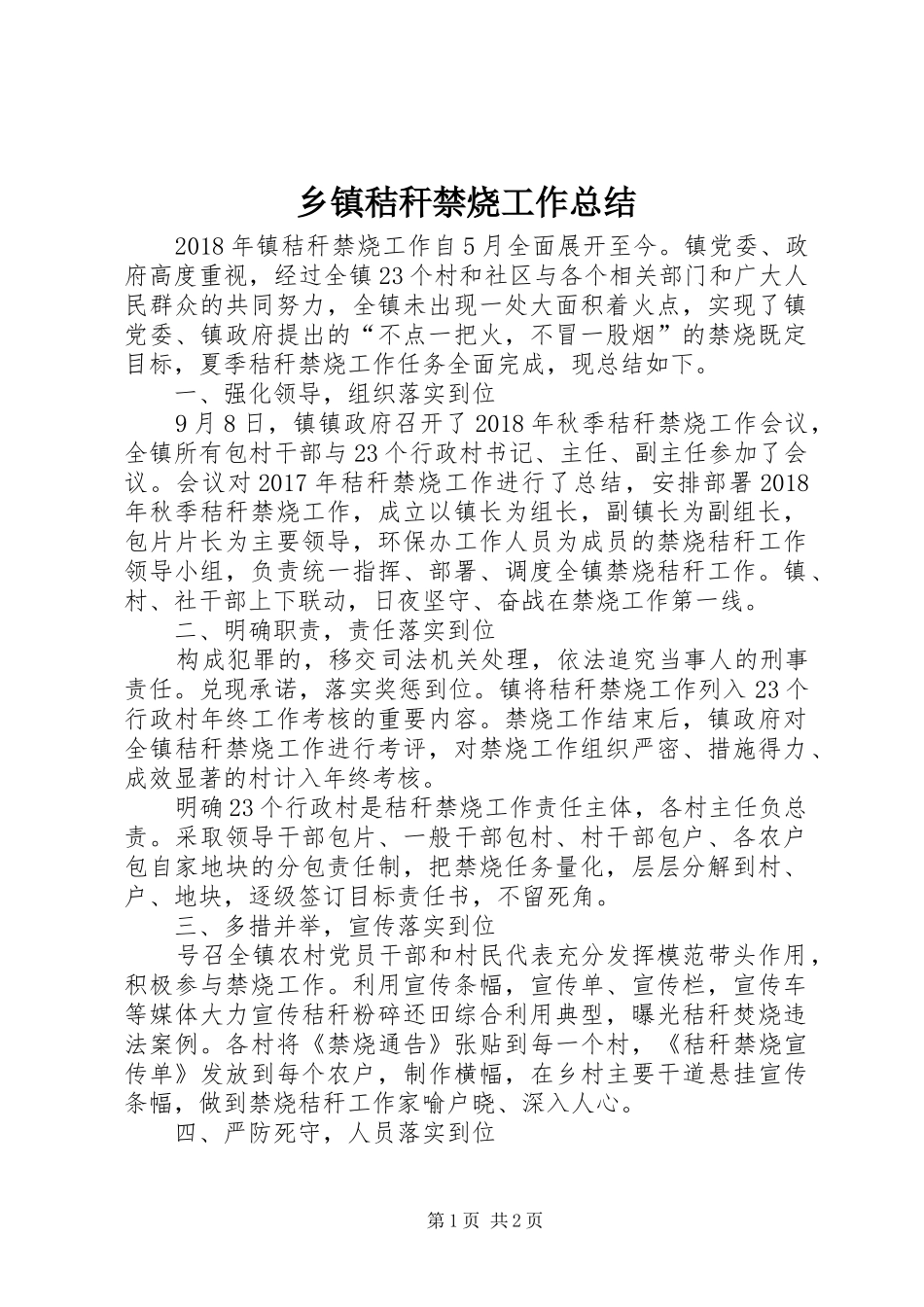 乡镇秸秆禁烧工作总结_第1页