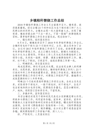 乡镇秸秆禁烧工作总结