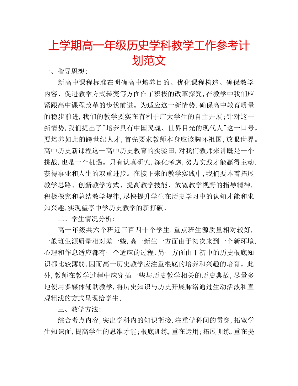 上学期高一年级历史学科教学工作参考计划范文 _第1页
