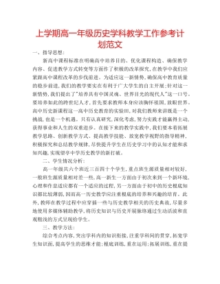 上学期高一年级历史学科教学工作参考计划范文 