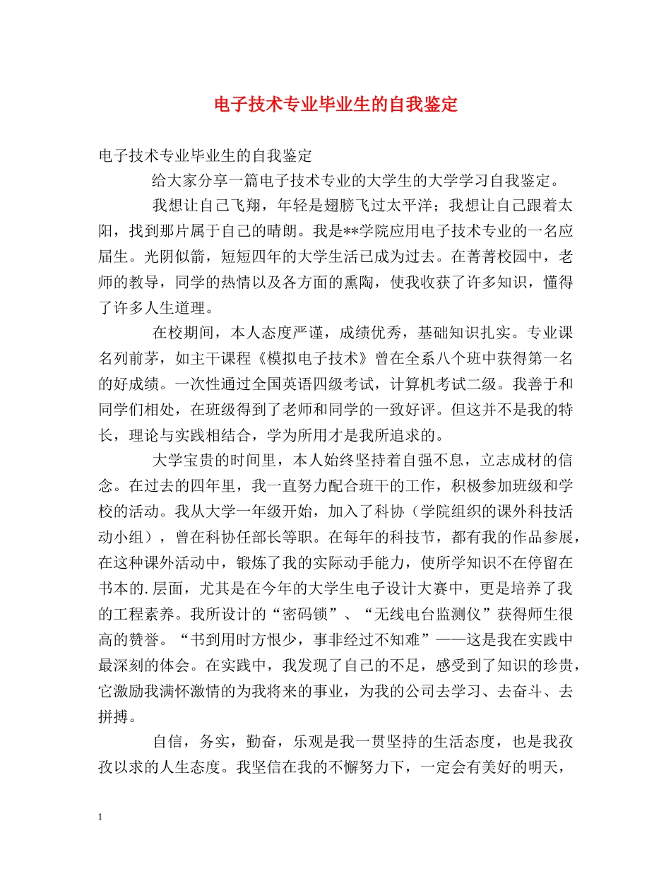 电子技术专业毕业生的自我鉴定 _第1页