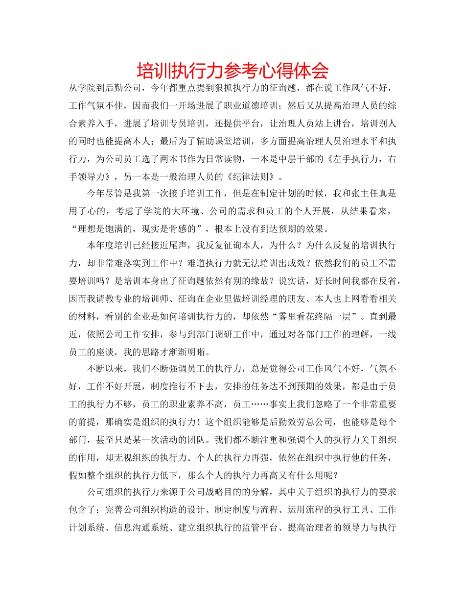 培训执行力参考心得体会 _第1页