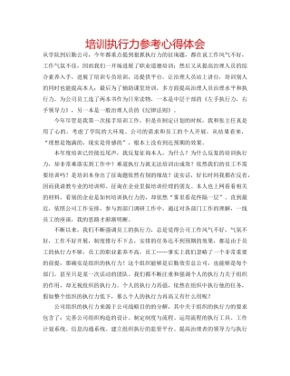 培训执行力参考心得体会 
