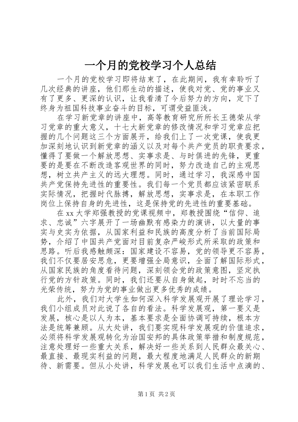 一个月的党校学习个人总结_第1页
