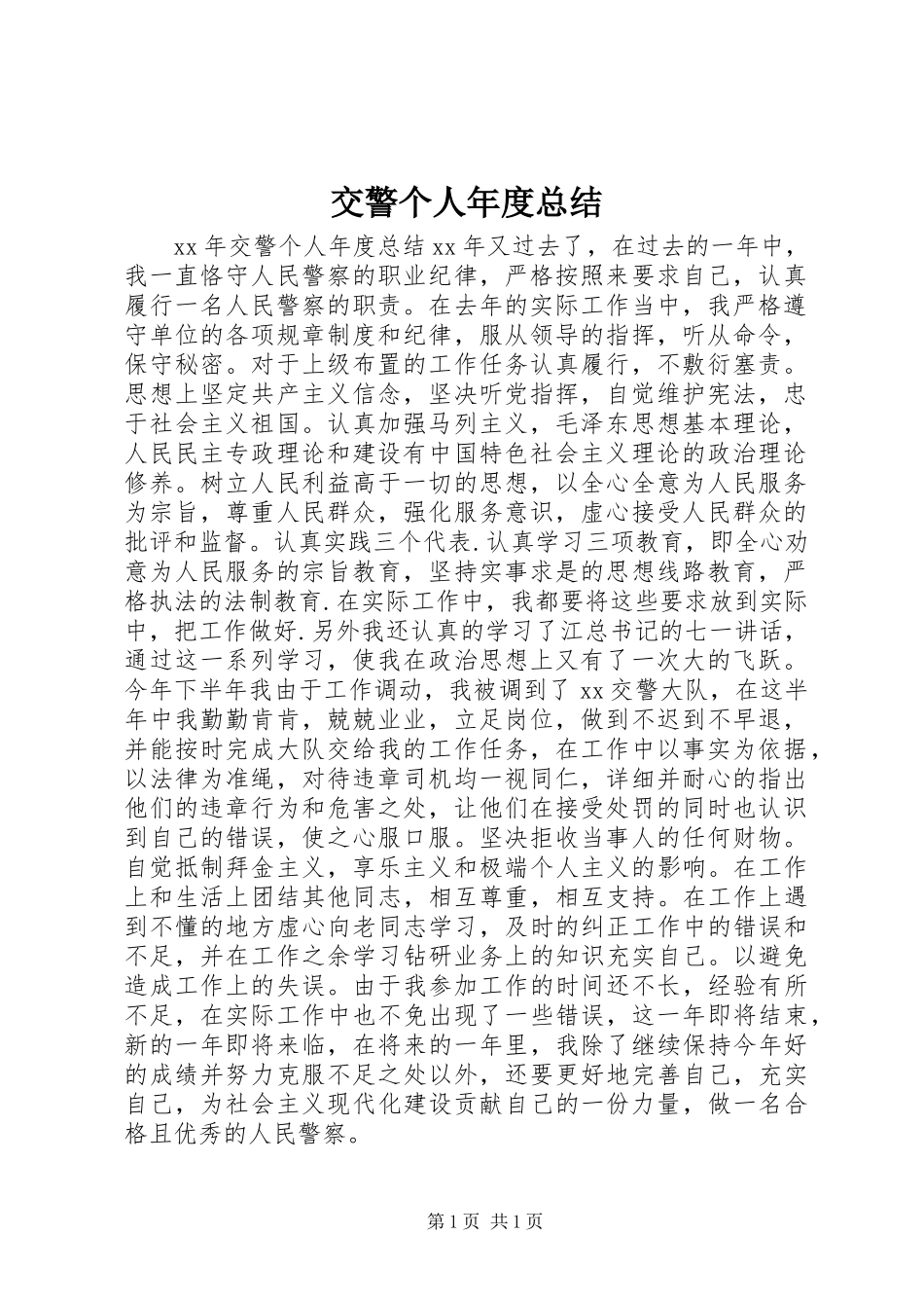 交警个人年度总结_第1页
