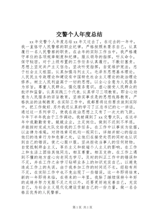 交警个人年度总结