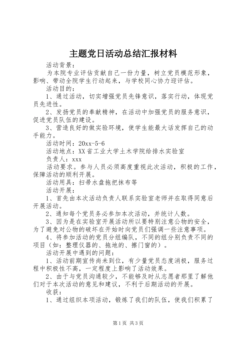 主题党日活动总结汇报材料_第1页