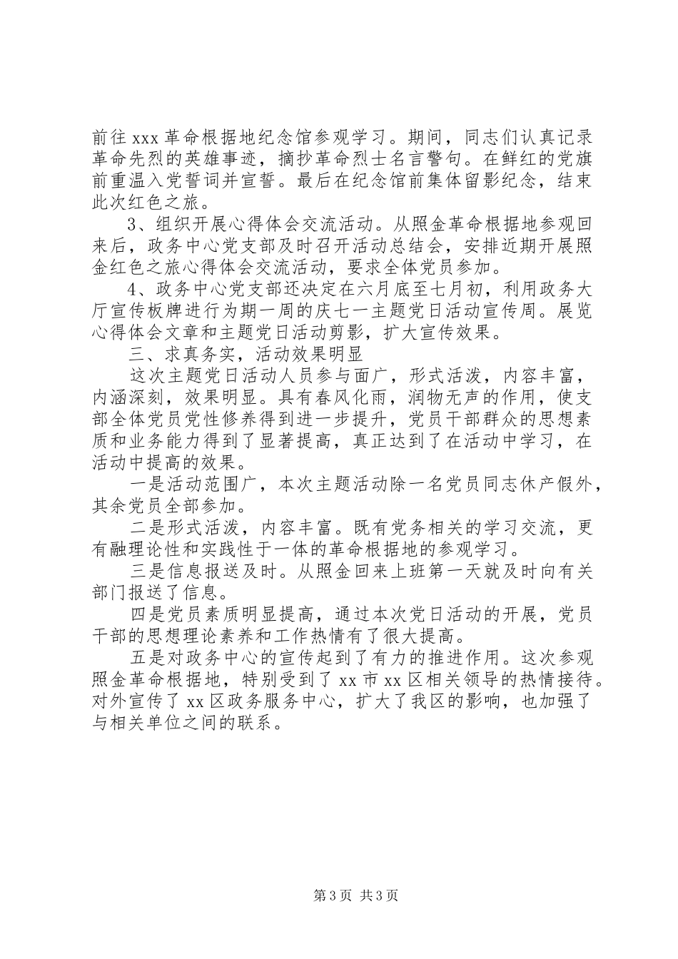 主题党日活动总结汇报材料_第3页