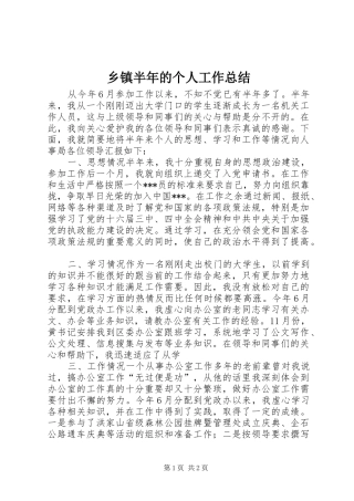 乡镇半年的个人工作总结