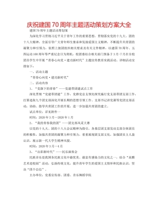 庆祝建国70周年主题活动策划方案大全 