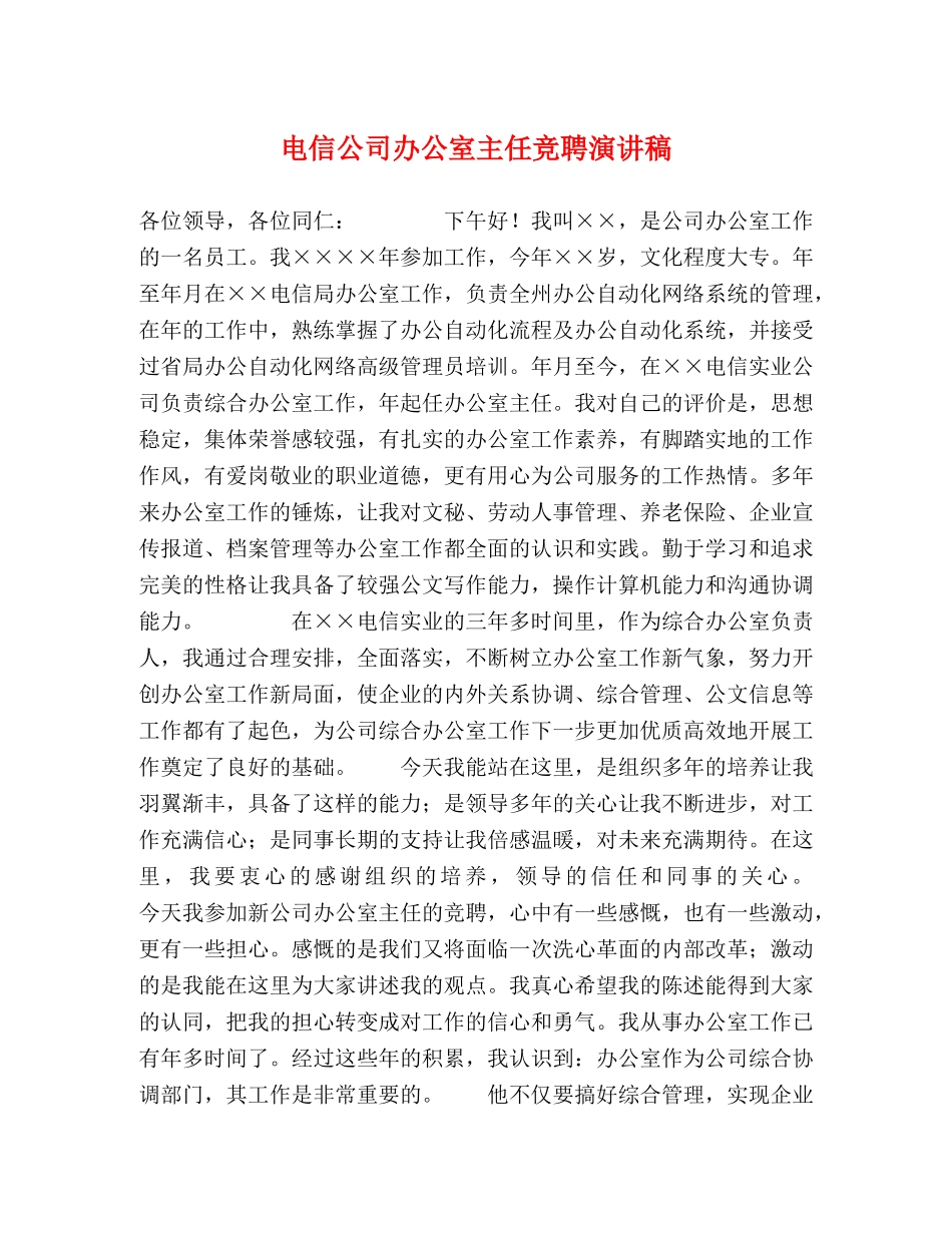 电信公司办公室主任竞聘演讲稿 _第1页