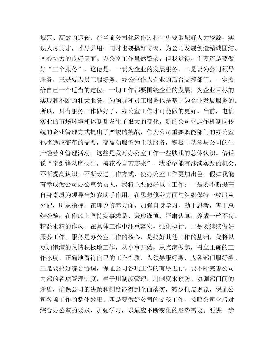 电信公司办公室主任竞聘演讲稿 _第2页