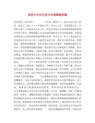 电信公司办公室主任竞聘演讲稿 