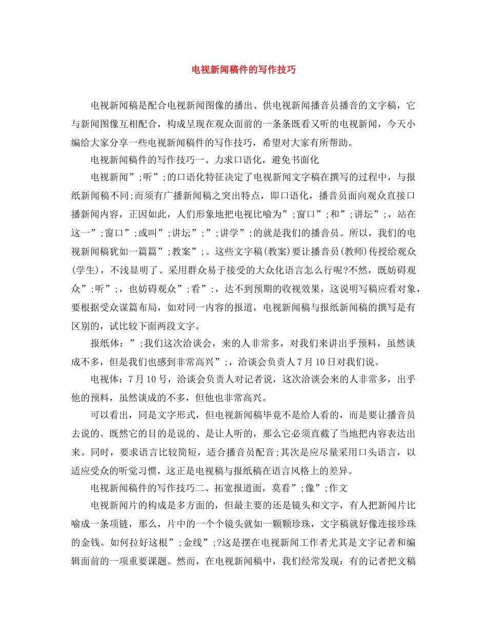 电视新闻稿件的写作技巧 _第1页