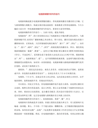 电视新闻稿件的写作技巧 